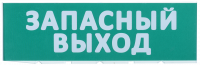 Сменное табло \"Запасный выход\" зеленый фон IEK