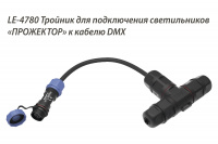 Светильник Прожектор RGBW 25 Вт LE-СБУ-48-025-3113-67RGBW