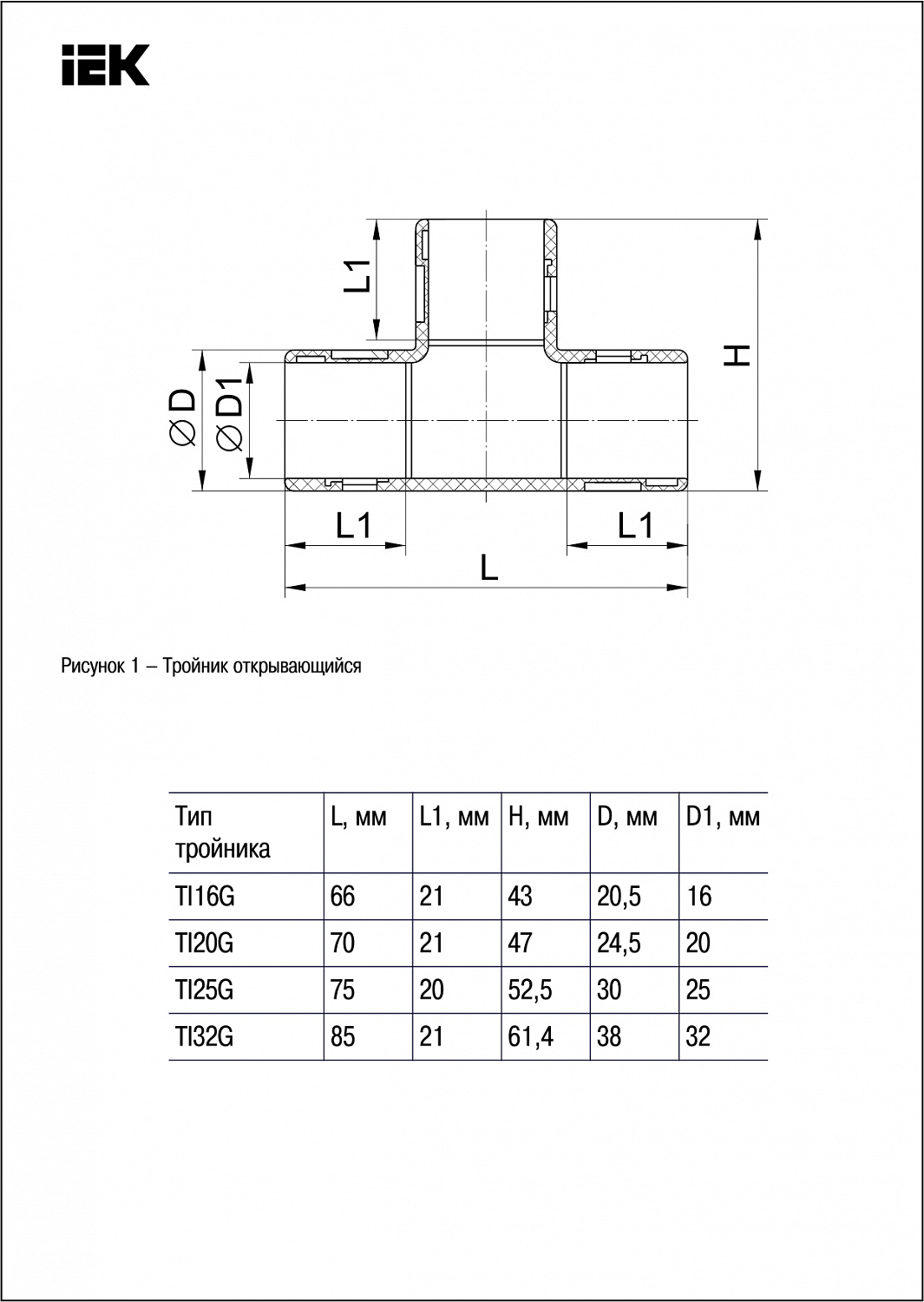 ELASTA Тройник открывающийся TI32G IEK